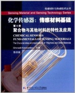 化学传感器 传感材料基础与化学原料的产业枢纽作用